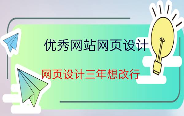 优秀网站网页设计 网页设计三年想改行，有什么好的建议吗？